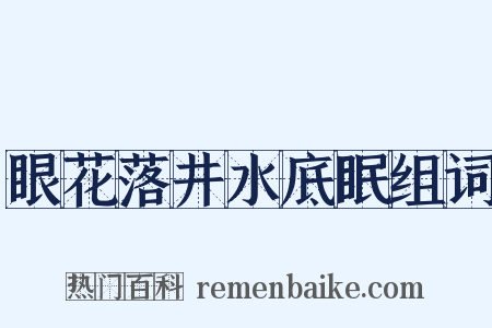 眼花落井水底眠组词是什么意思的图片